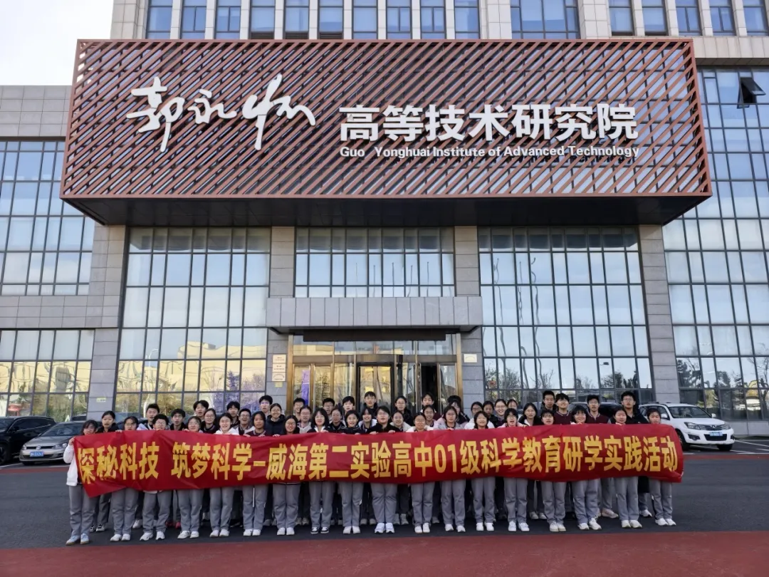 研学纪实 | 威海第二实验高中01级学子走进郭永怀高等技术研究院