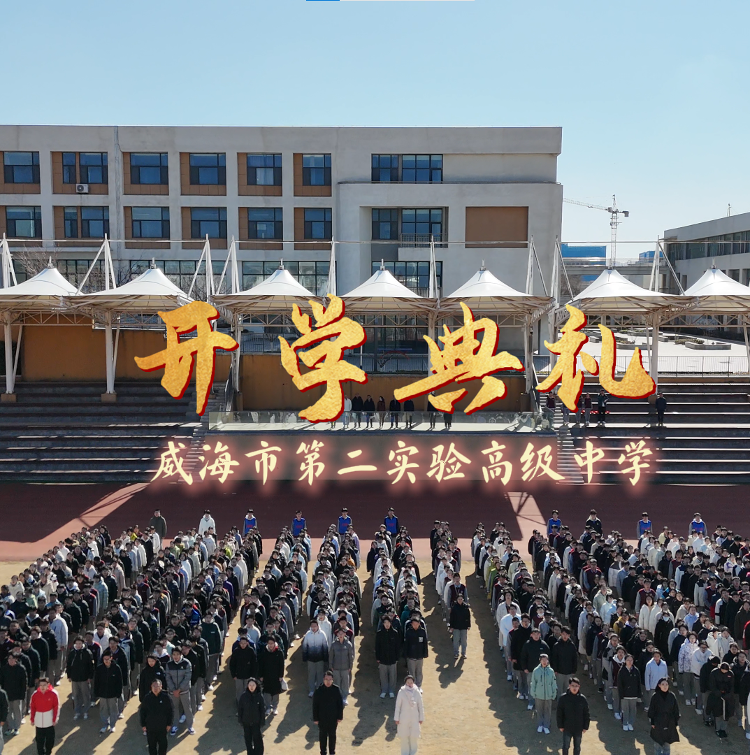 骐骥跃新程 驰骋向未来 | 威海第二实验高中举行2026年春季开学典礼暨润新学院首届新生入学仪式