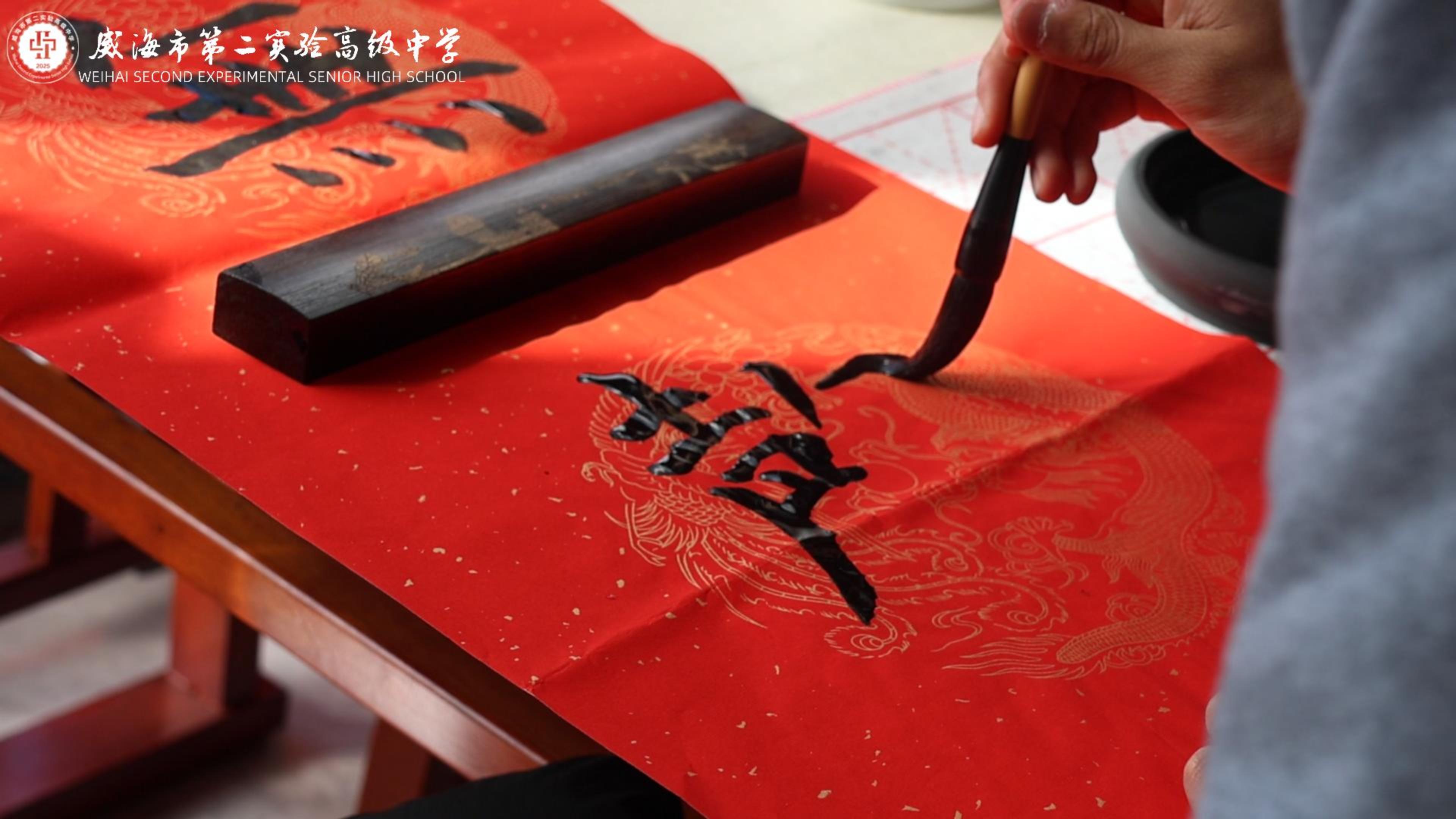 威海第二实验高中01级师生共书新春楹联，笔绘美好新篇 二实高预祝您新春快乐！