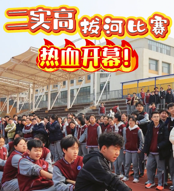 2026年春季校园拔河比赛！