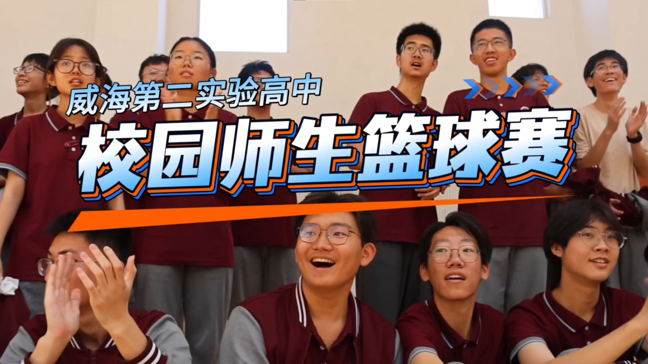 2026校园师生篮球赛！