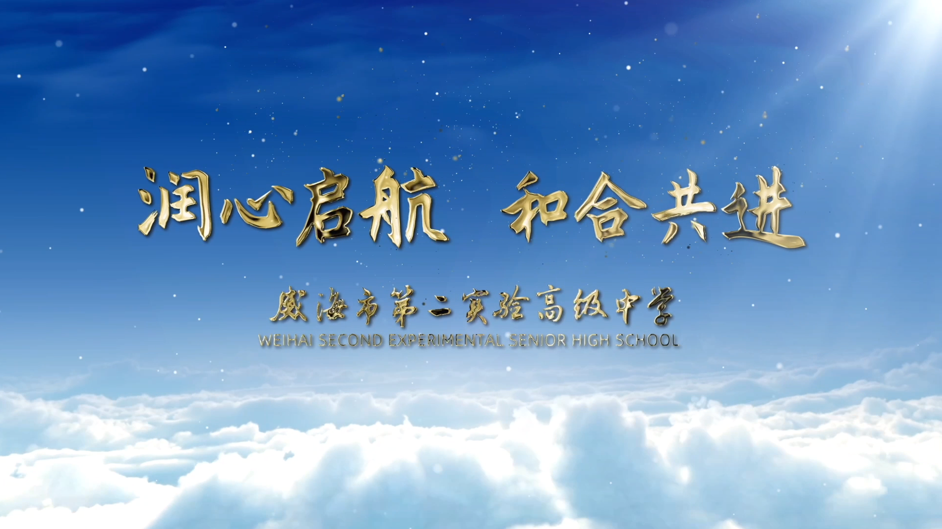 威海市第二实验高级中学宣传片