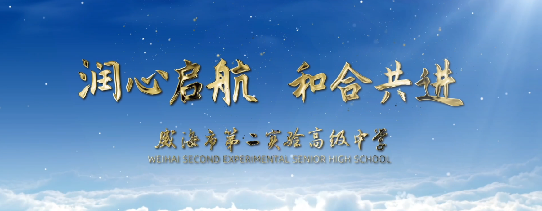 威海第二实验高中宣传片